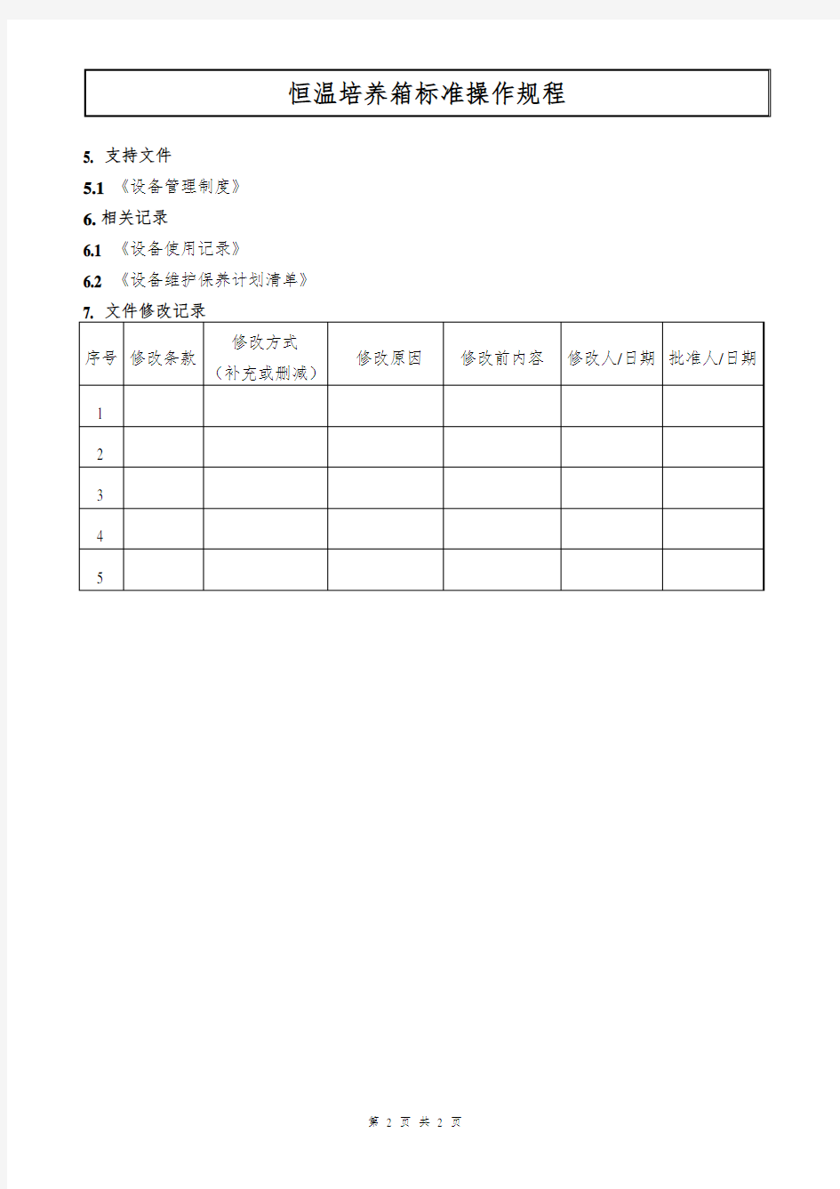 恒温培养箱标准操作规程