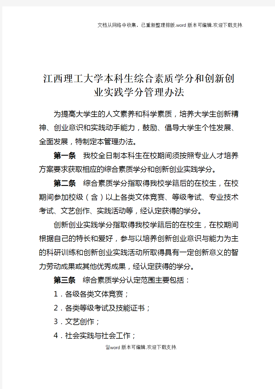 江西理工大学本科生综合素质学分和创新创业实践学分管理办法