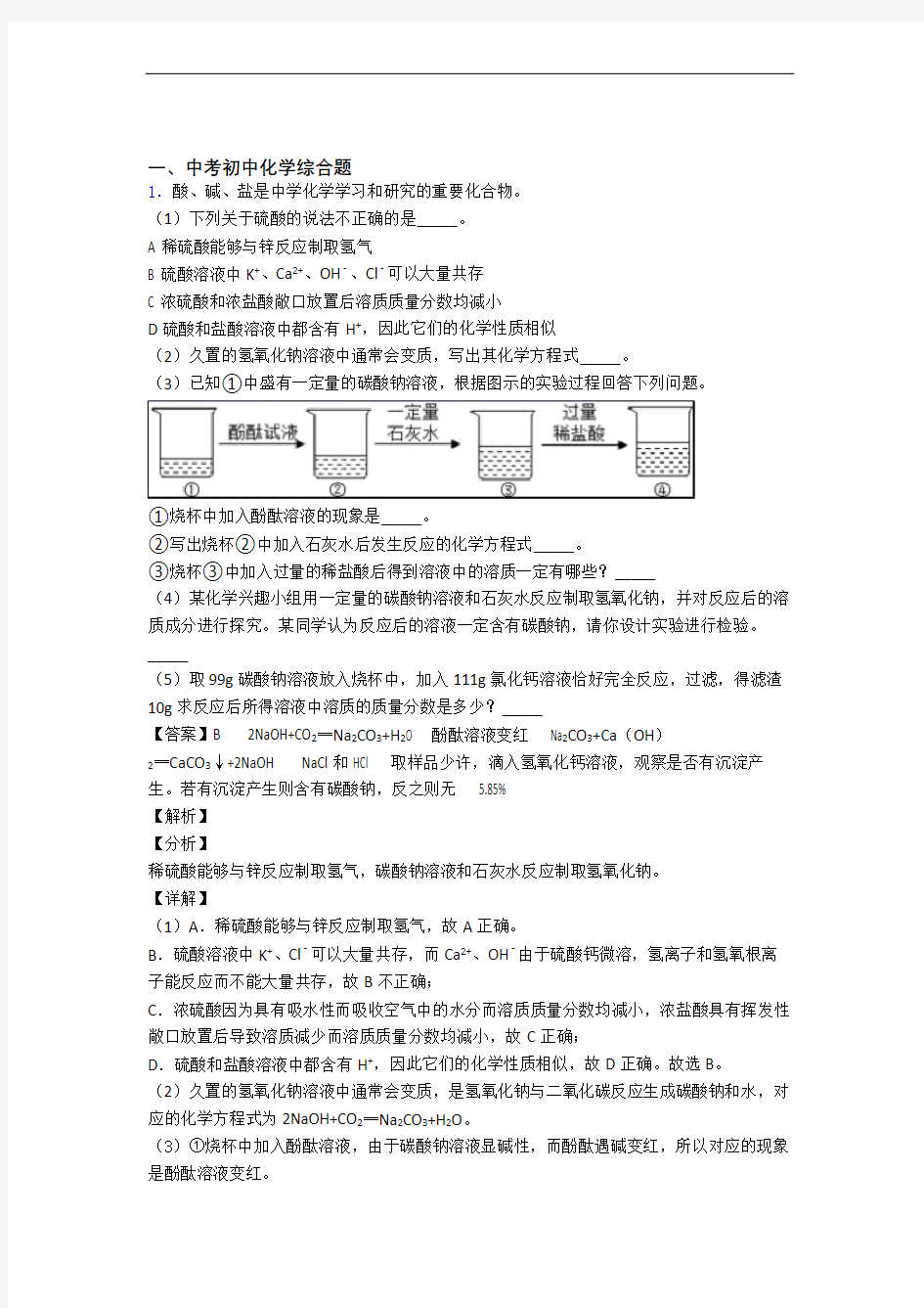 中考化学易错题专题训练-综合题练习题及答案