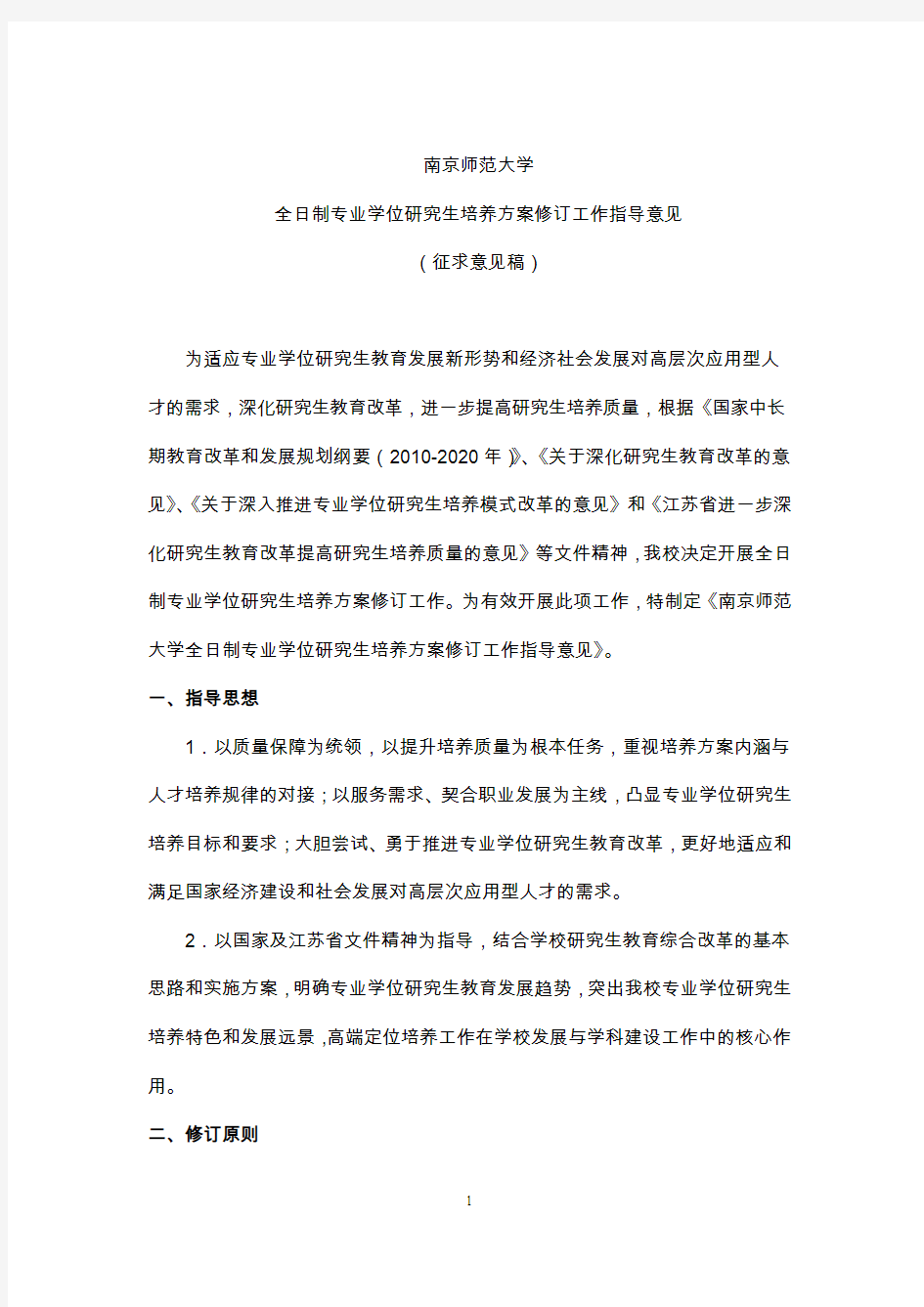 南京师范大学学术型研究生培养方案修订工作指导意见