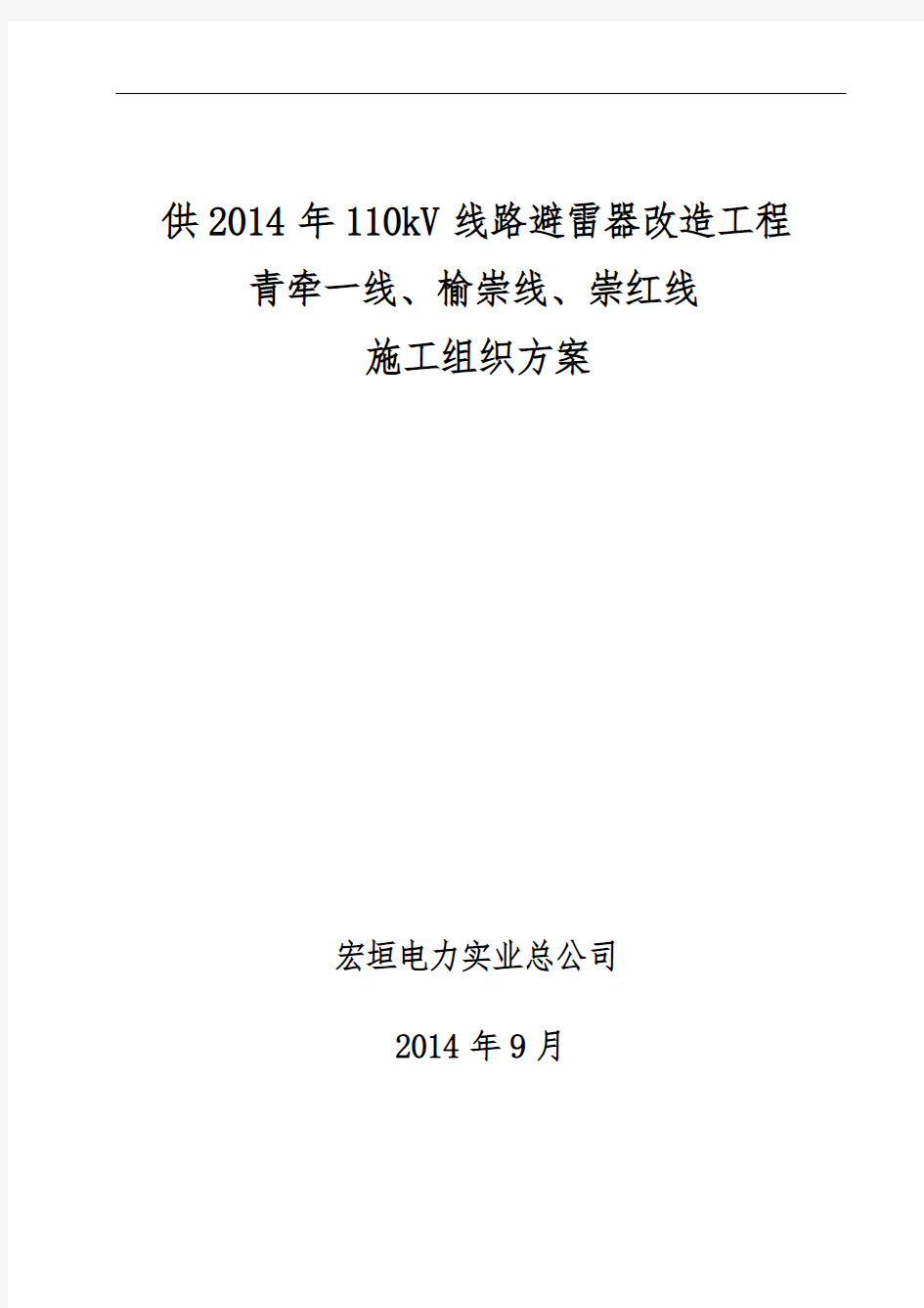 110kV线路避雷器安装工程施工组织设计方案及三措