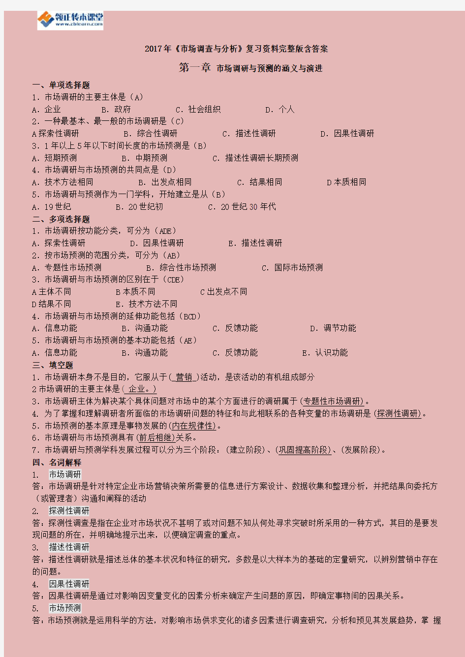 2017年江苏省自考03871市场调查与市场分析复习资料(含答案)