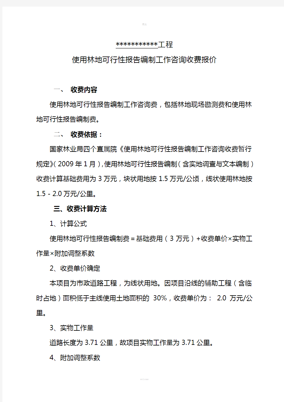 项目使用林地可行性报告编制工作咨询费报价模版