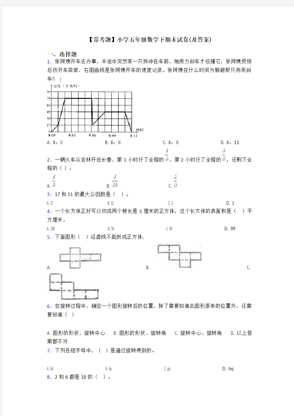 【常考题】小学五年级数学下期末试卷(及答案)