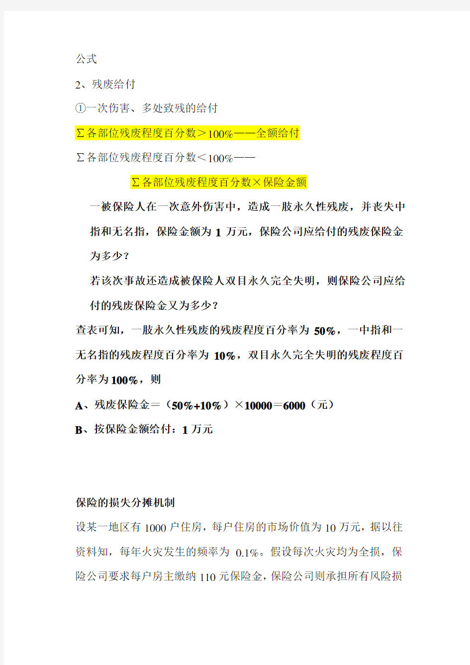 保险学案例分析 计算题  含详细答案.