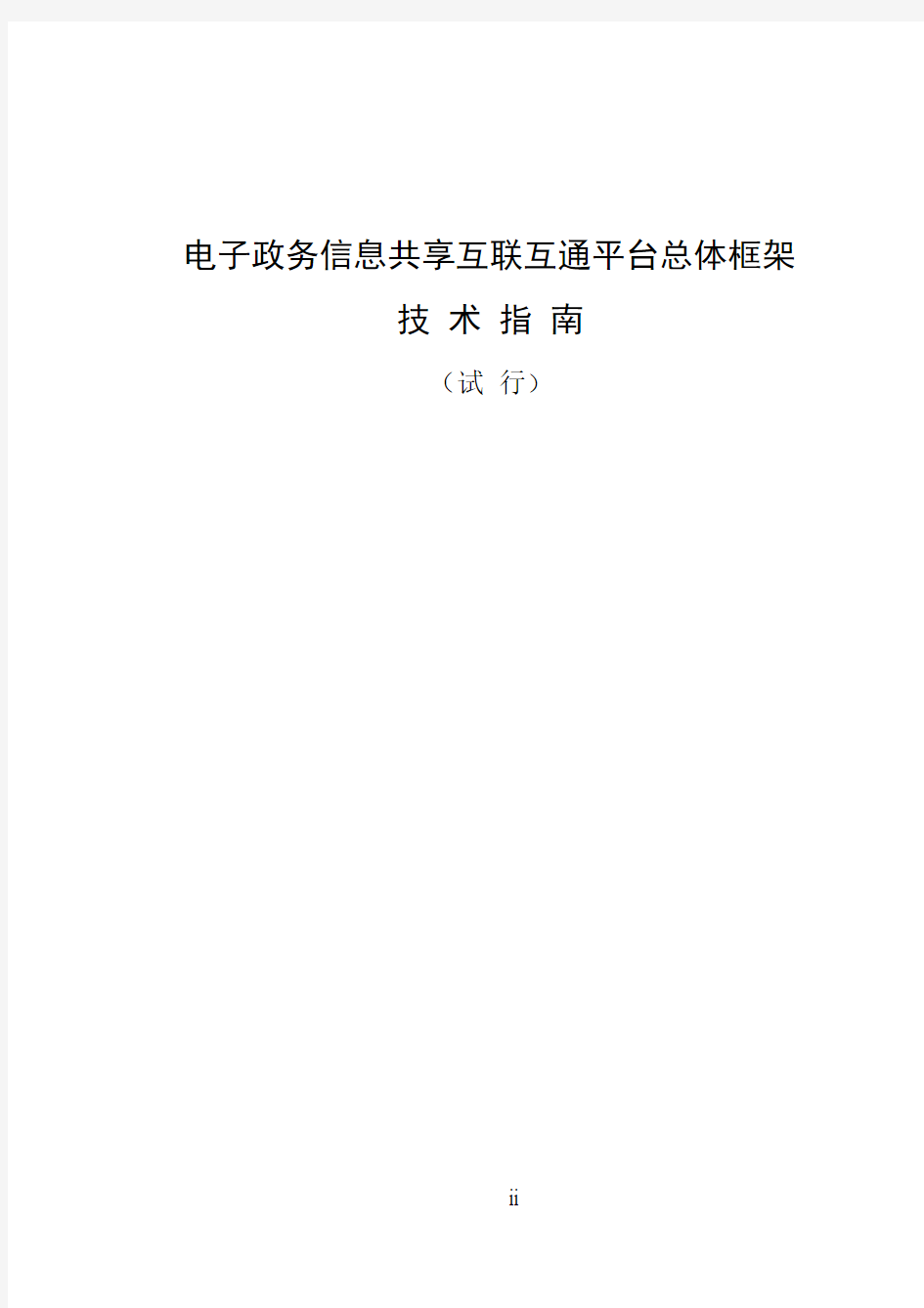 电子政务信息共享互联互通平台总体框架技术指南