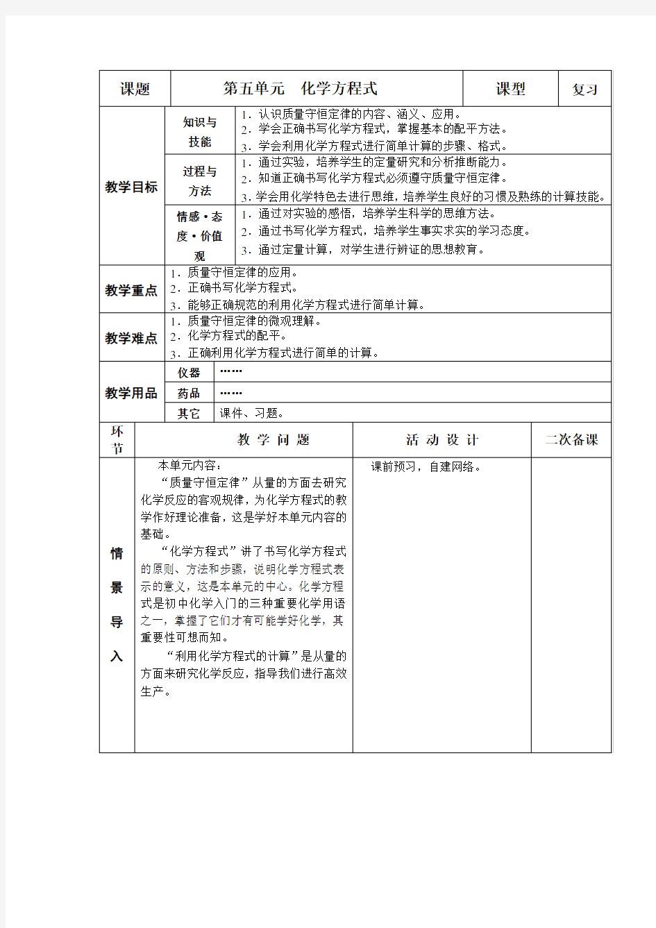 九年级化学上册-第五单元化学方程式 复习教案