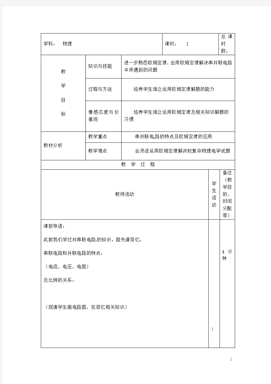 吉林省四平市第十七中学九年级物理全册《17.4 欧姆定律在串,并联电路中的应用》教案 (新版)新人教