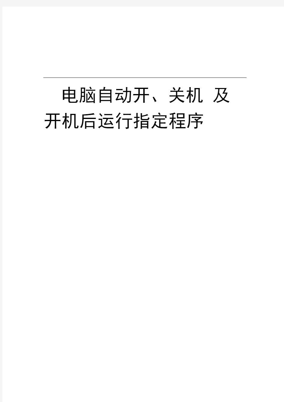 电脑自动开机与关机并实现程序自启动