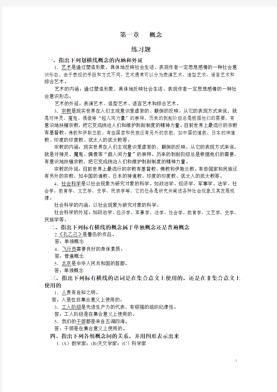 指出下列划横线概念的内涵和外延