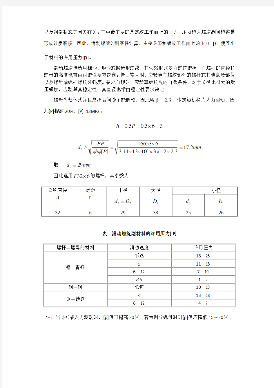 丝杠螺母副计算校核