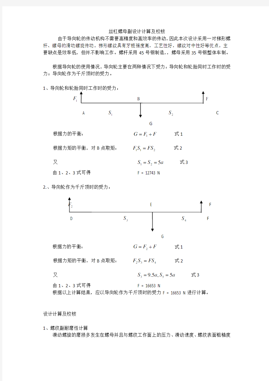 丝杠螺母副计算校核