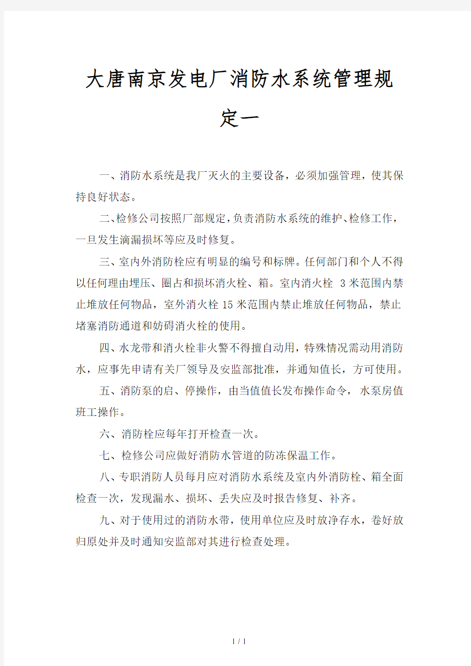 【最新】大唐南京发电厂消防水系统管理规定(二篇)