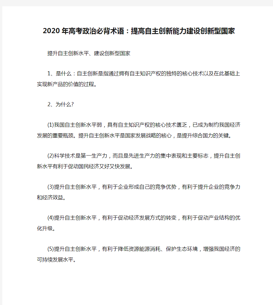 2020年高考政治必背术语：提高自主创新能力建设创新型国家