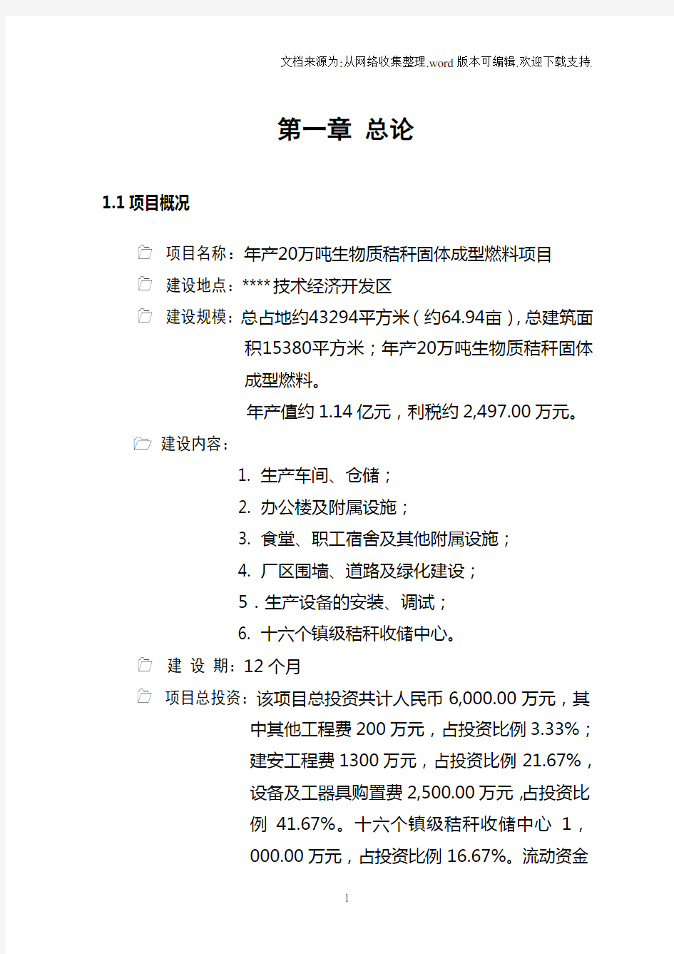 (最新)年产20万吨生物质秸秆固体成型燃料项目可研报告.doc