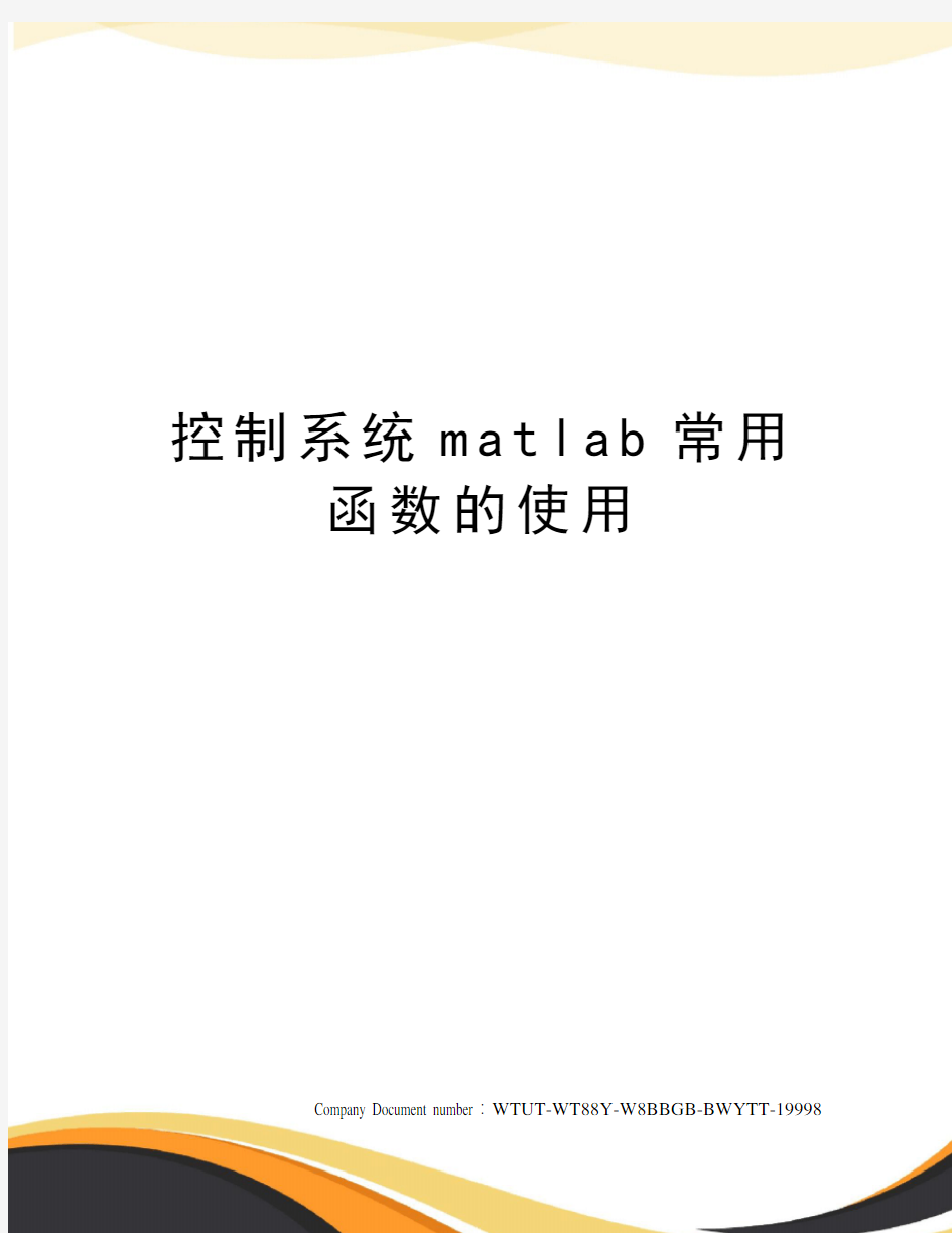 控制系统matlab常用函数的使用