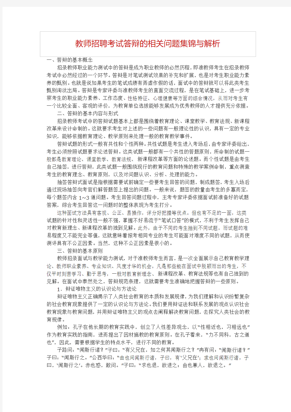 教师招聘考试中答辩中的问题集锦