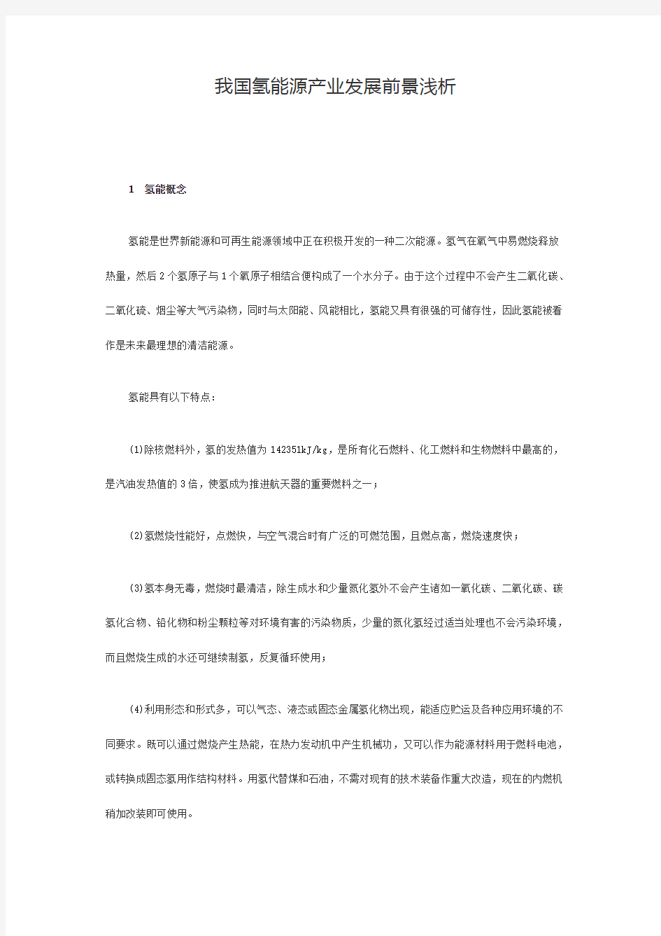 我国氢能源产业发展前景浅析