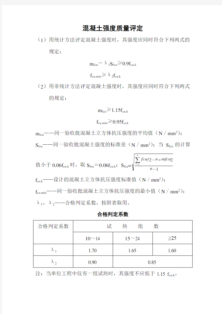 混凝土强度质量评定