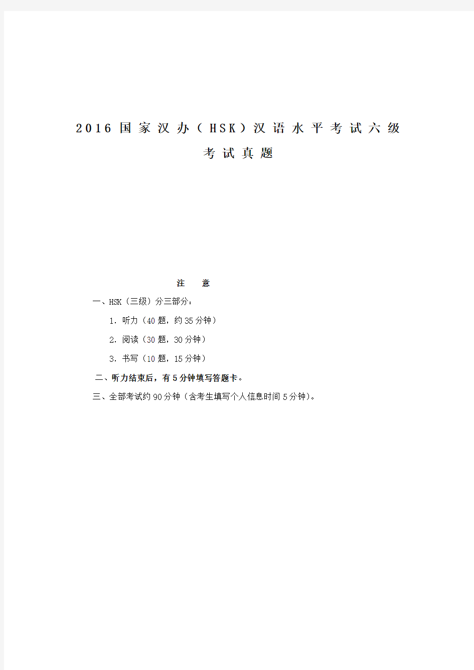 2016年国家汉办(HSK)汉语水平考试六级考试真题及答案解析