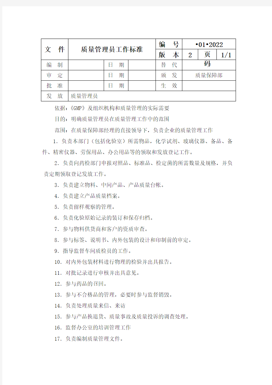 质量管理员工作标准