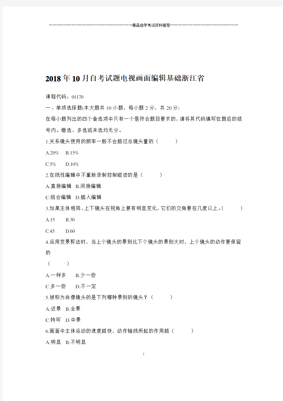 2020年10月自考试题及答案解析电视画面编辑基础浙江