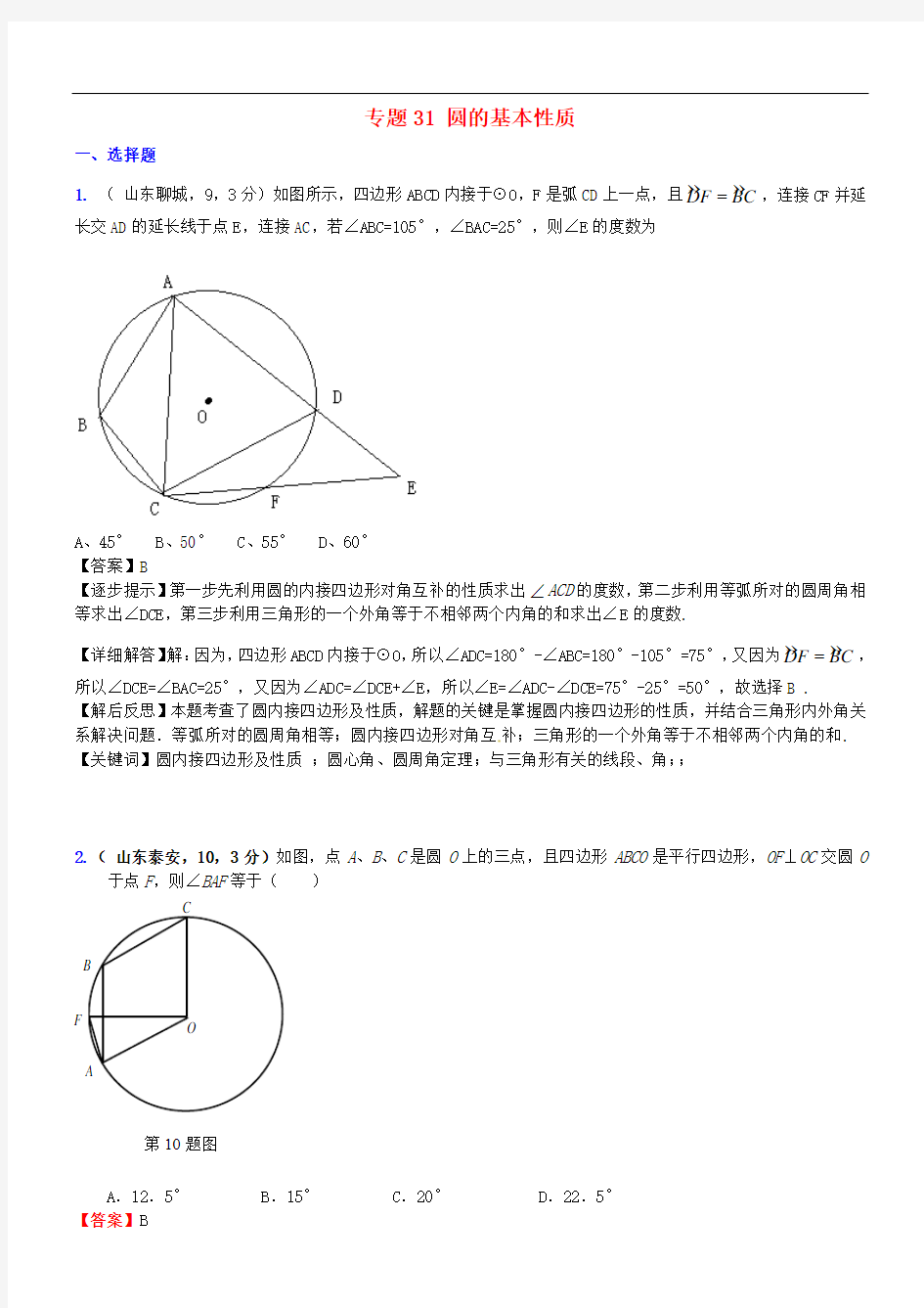 中考数学复习 专题31 圆的基本性质试题(A卷,含解析)