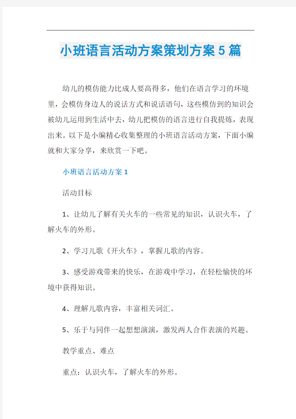 小班语言活动方案策划方案5篇