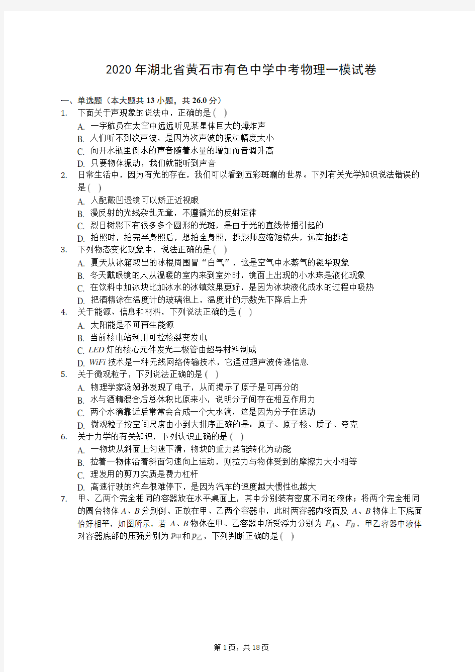 2020年湖北省黄石市有色中学中考物理一模试卷(有答案解析)