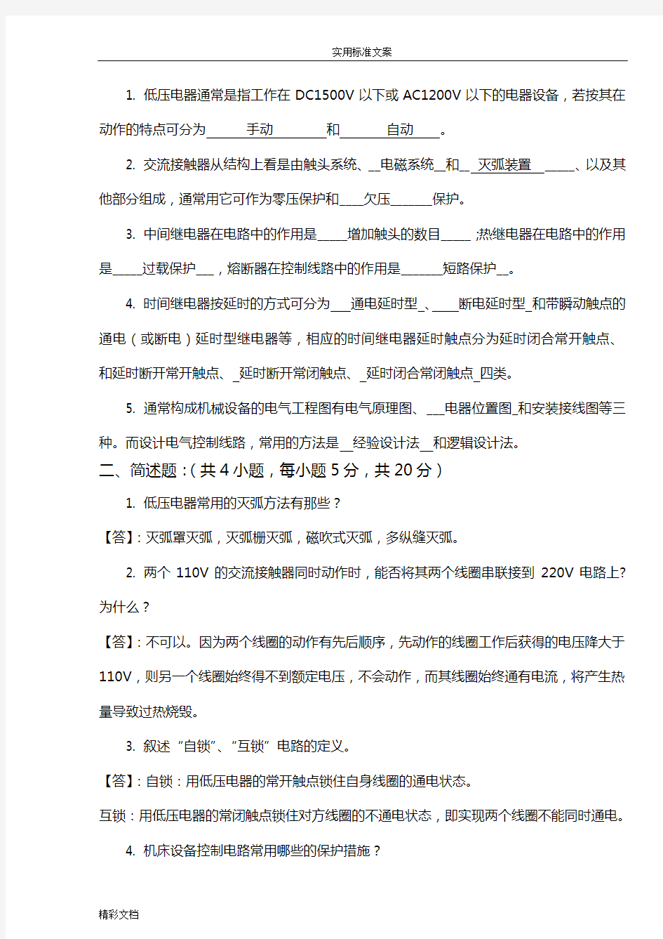 1.机床电气控制技术模拟试卷1及问题详解