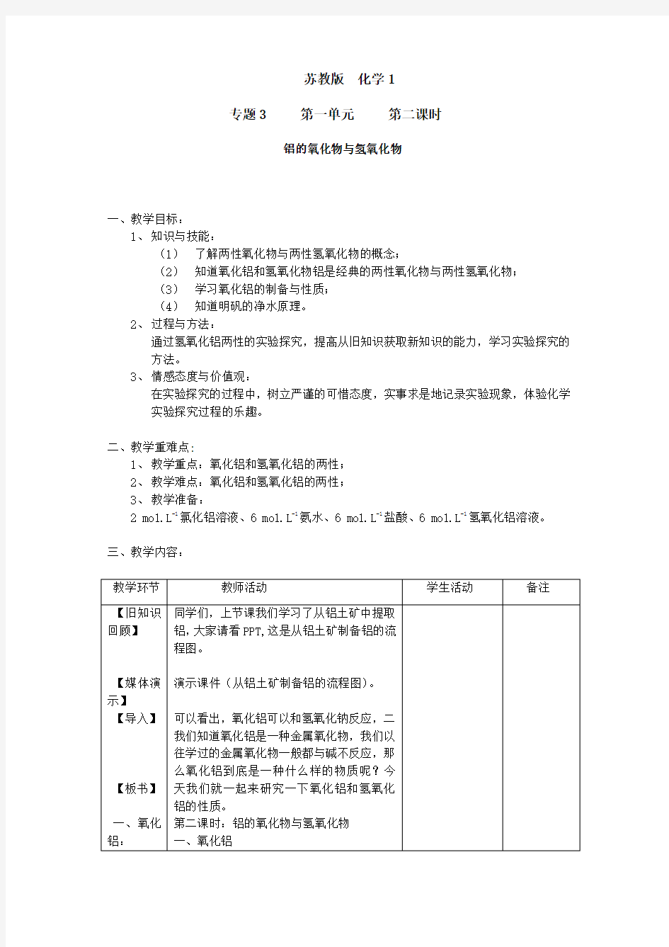 高中化学氧化铝与氢氧化铝教案必修一