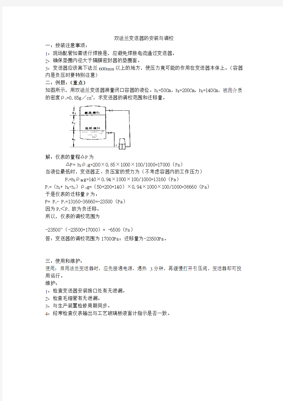 双法兰变送器的安装与调校仪表刁振江.doc