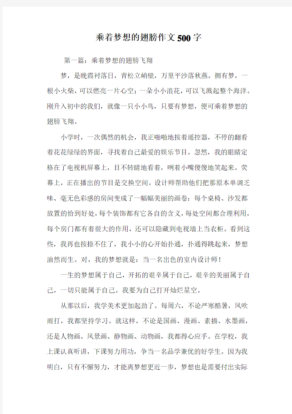 乘着梦想的翅膀作文500字_乘着梦想的翅膀_作文专题