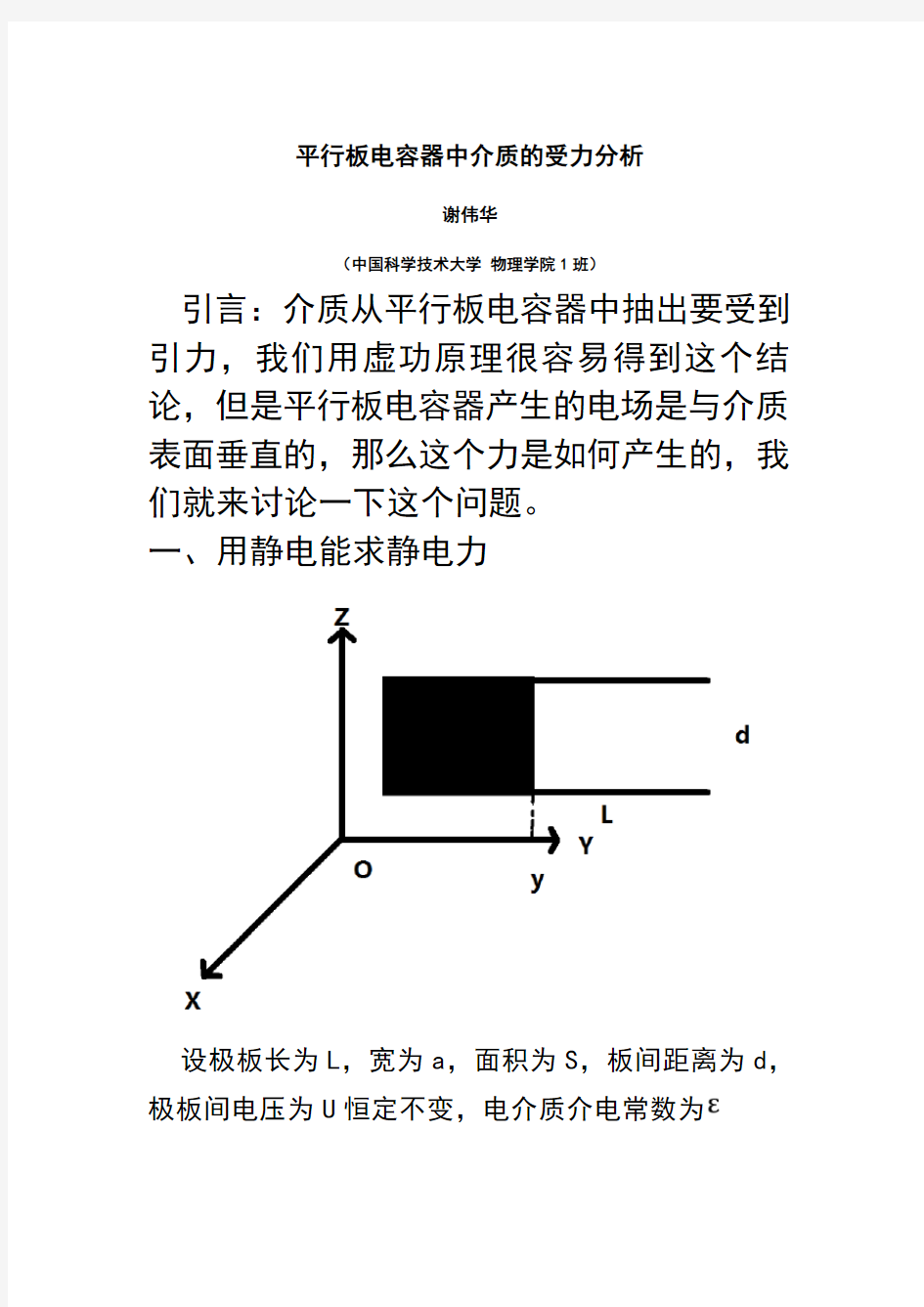 平行板电容器中介质的受力