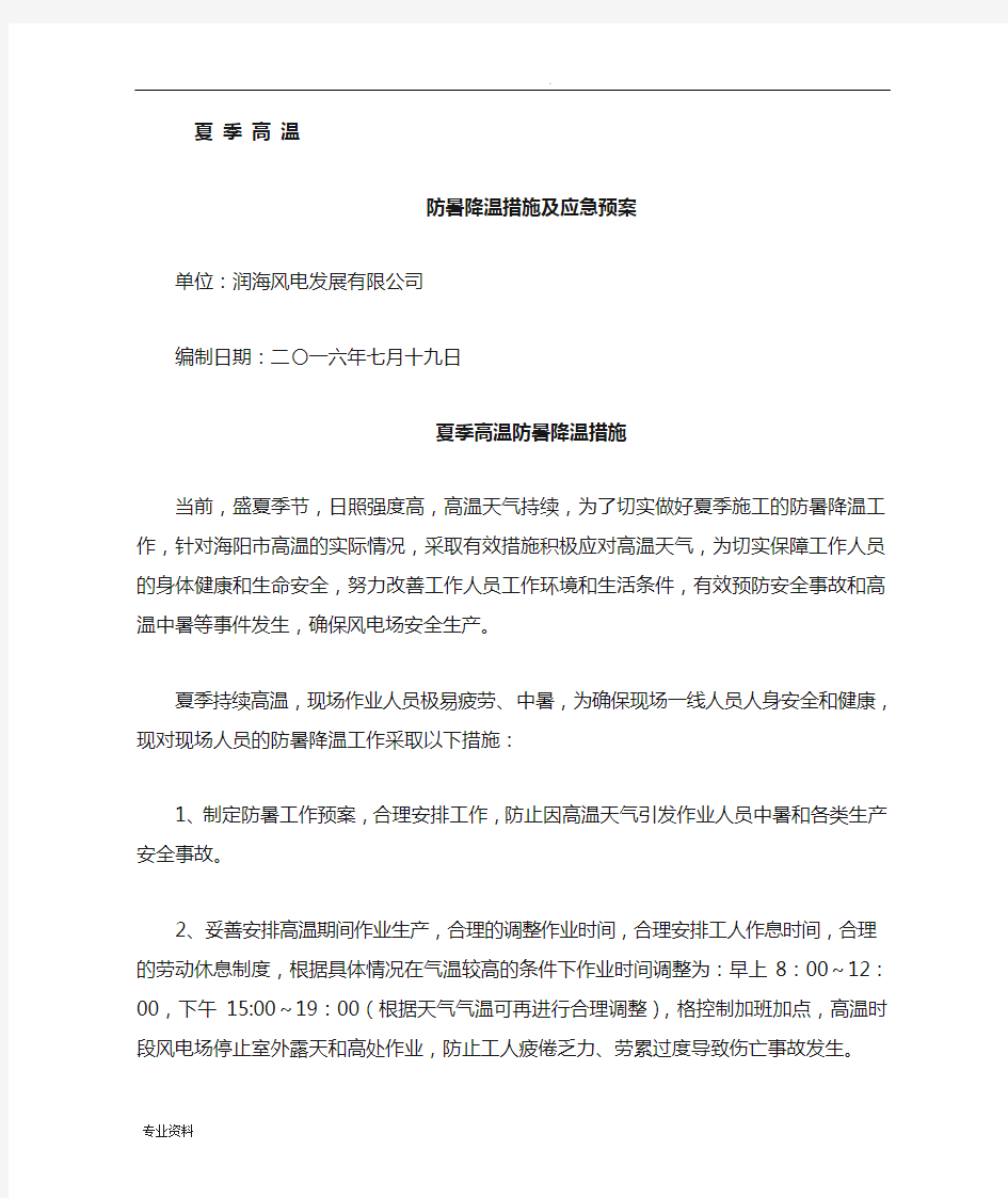 防暑降温措施及应急救援预案