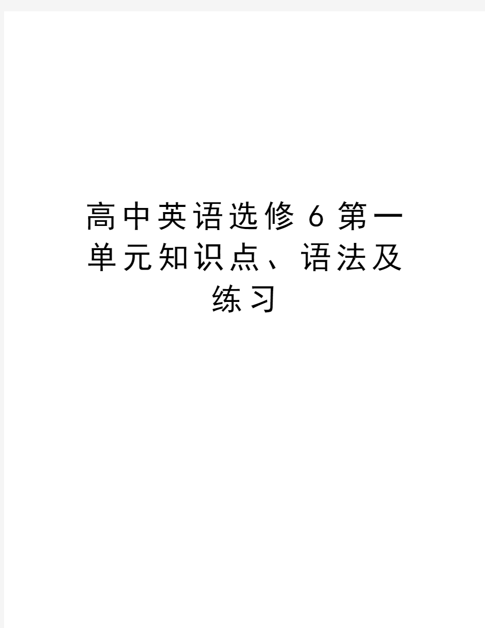 高中英语选修6第一单元知识点、语法及练习教程文件