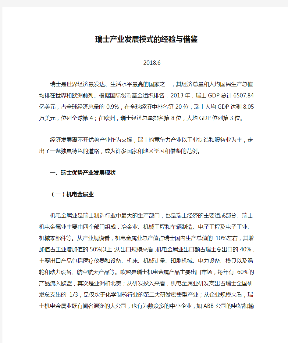 瑞士产业发展模式的经验与借鉴