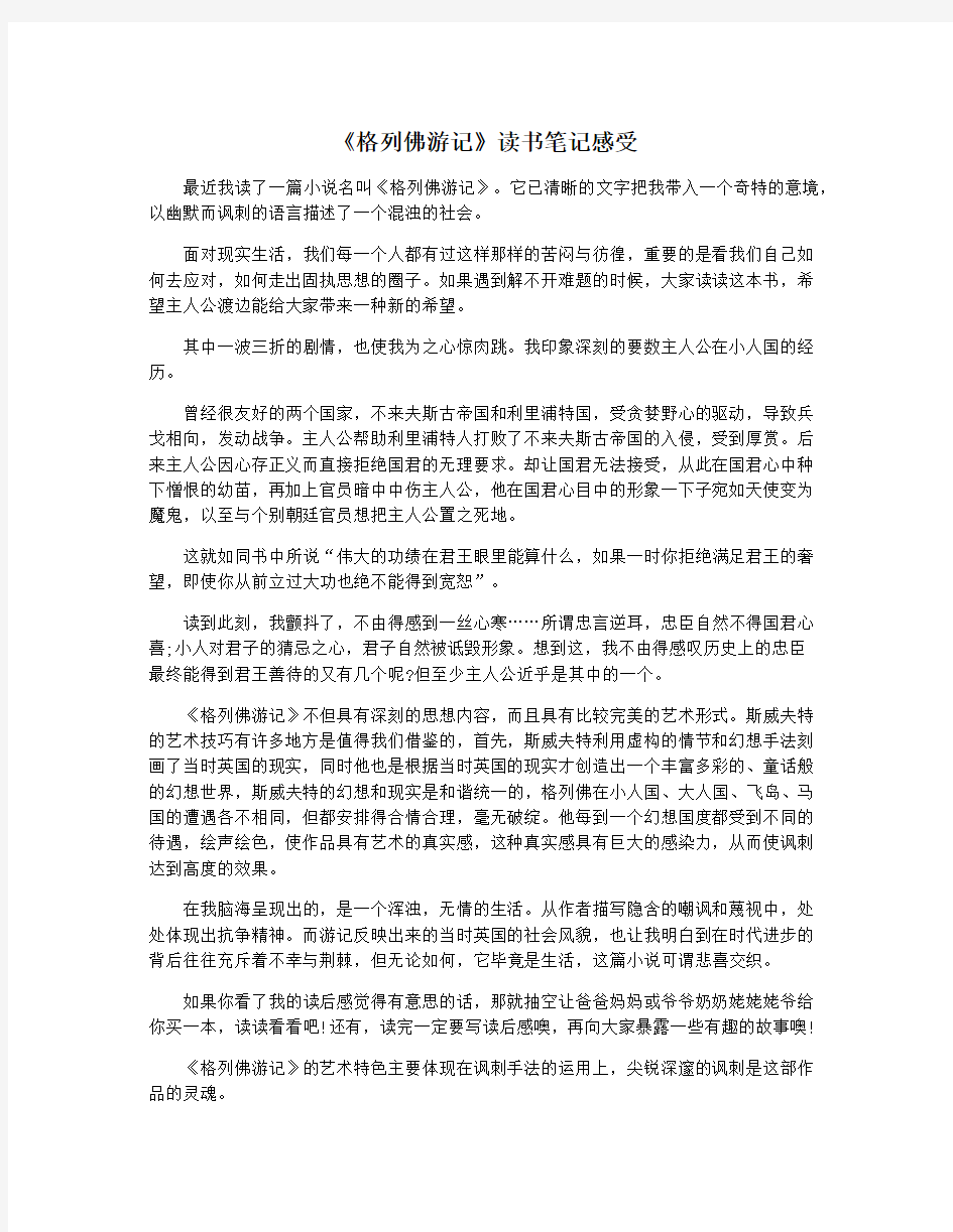 《格列佛游记》读书笔记感受