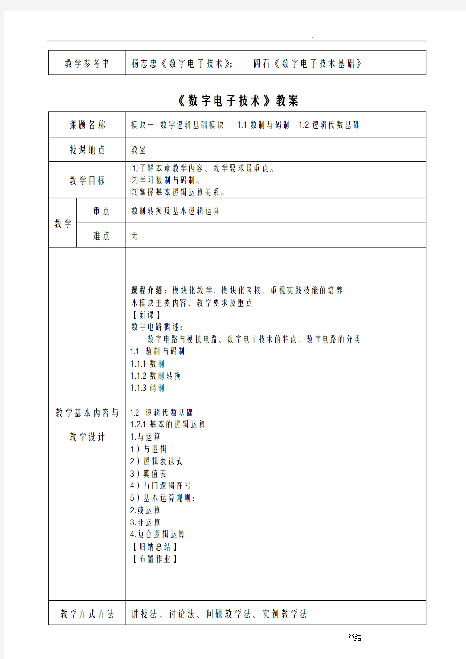 数字电子技术教案