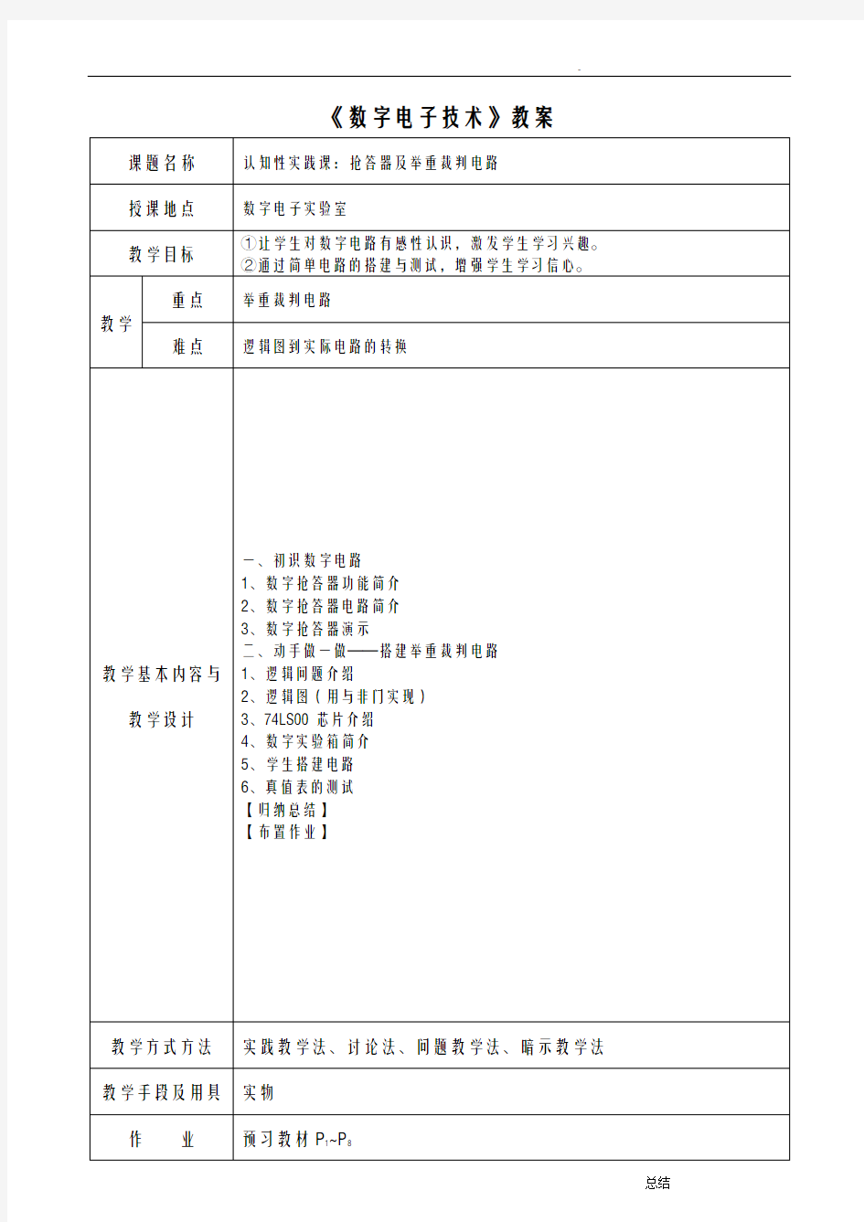 数字电子技术教案