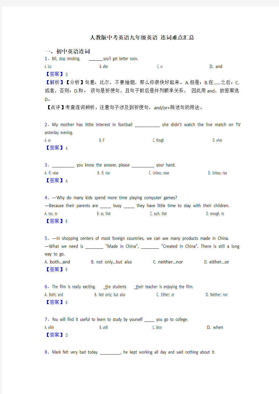 人教版中考英语九年级英语 连词难点汇总