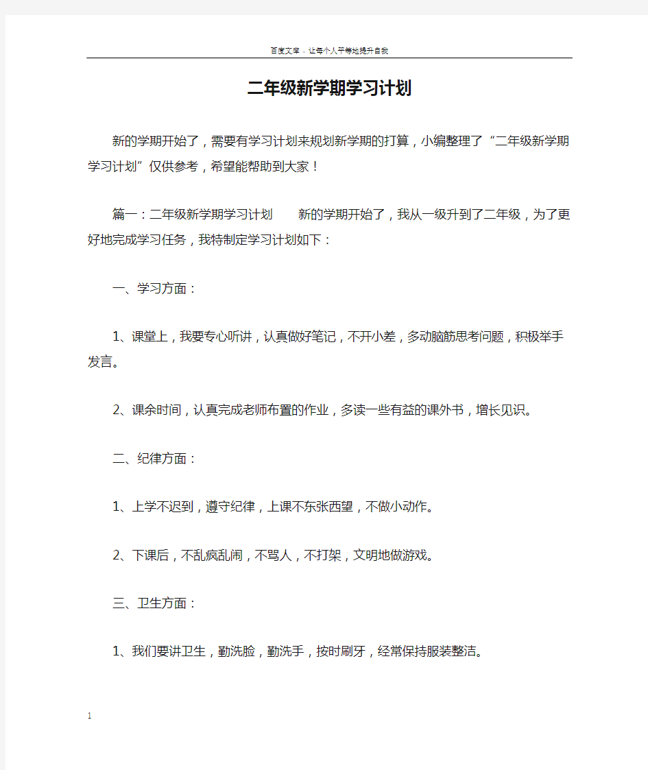 二年级新学期学习计划