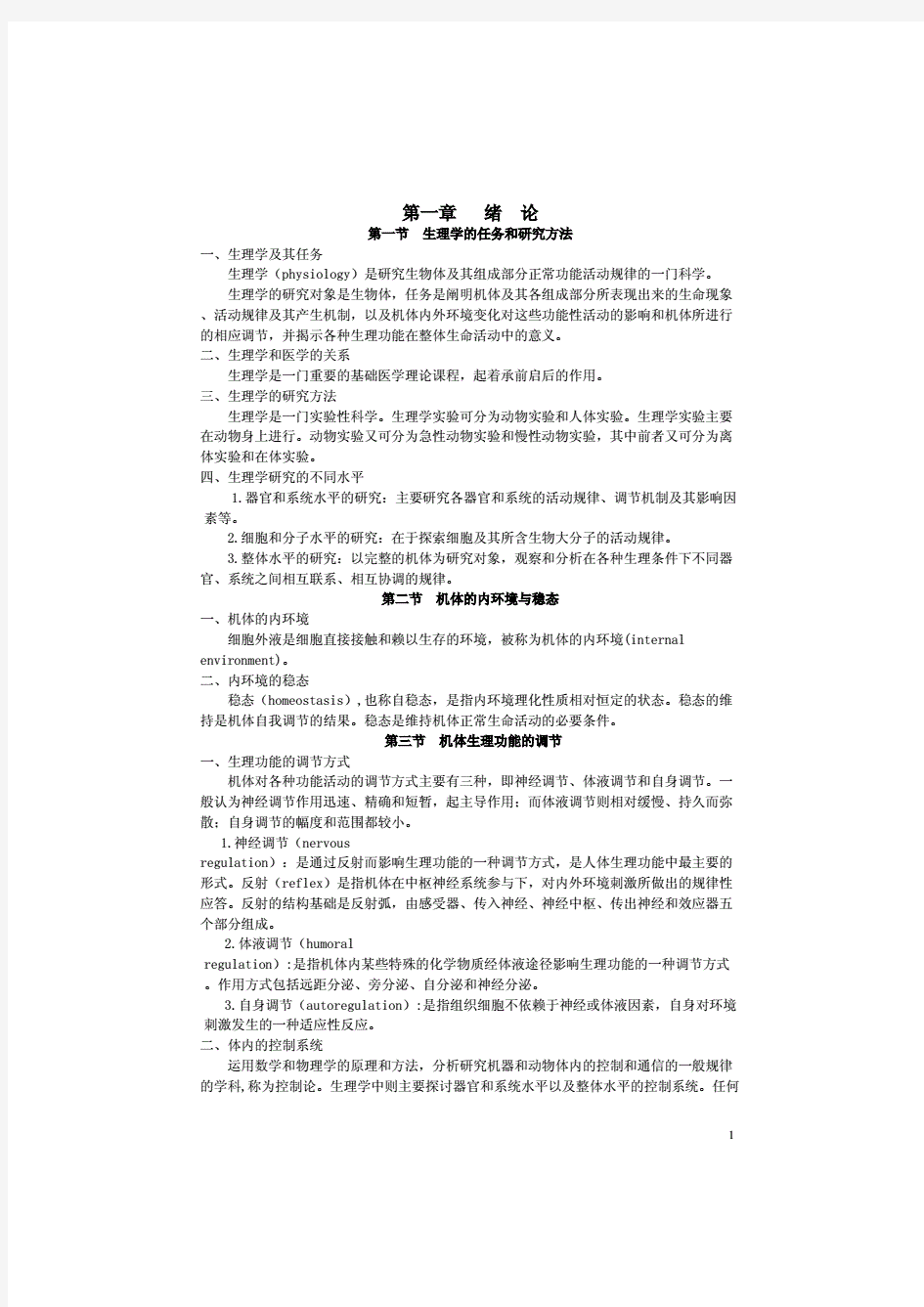  生理学笔记完整版.pdf