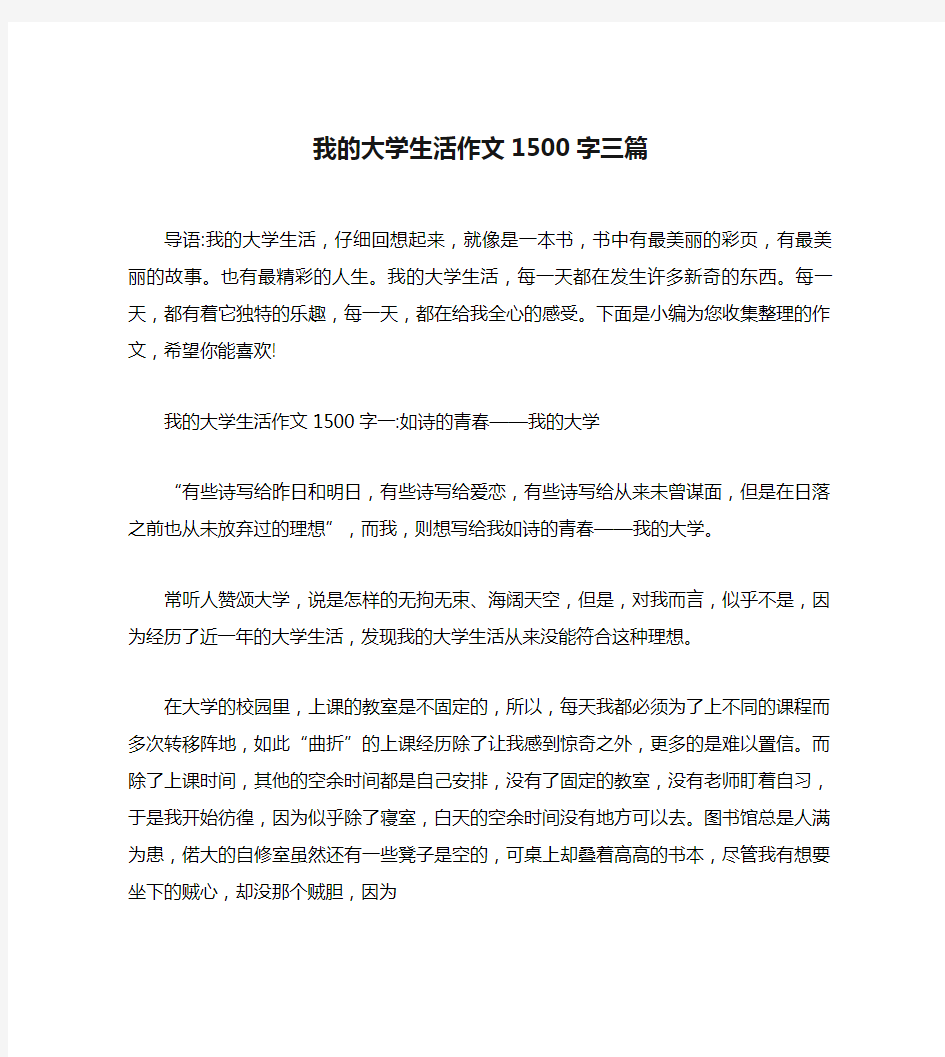 我的大学生活作文1500字三篇