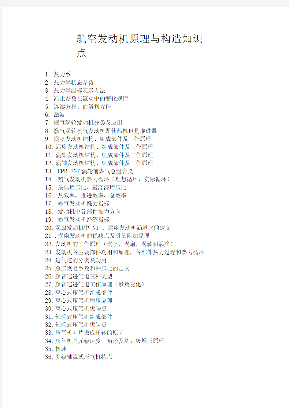 航空发动机原理与构造知识点