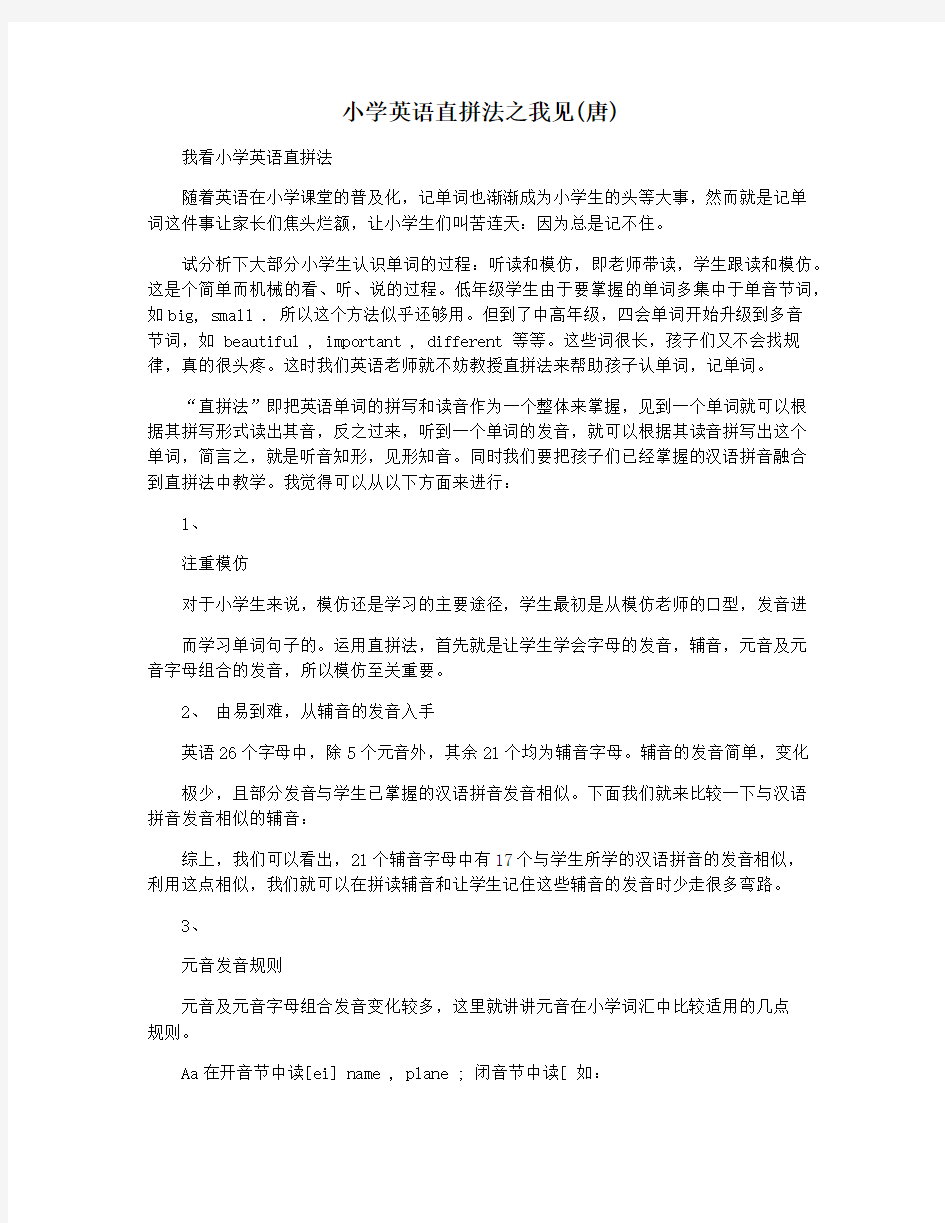 小学英语直拼法之我见(唐)