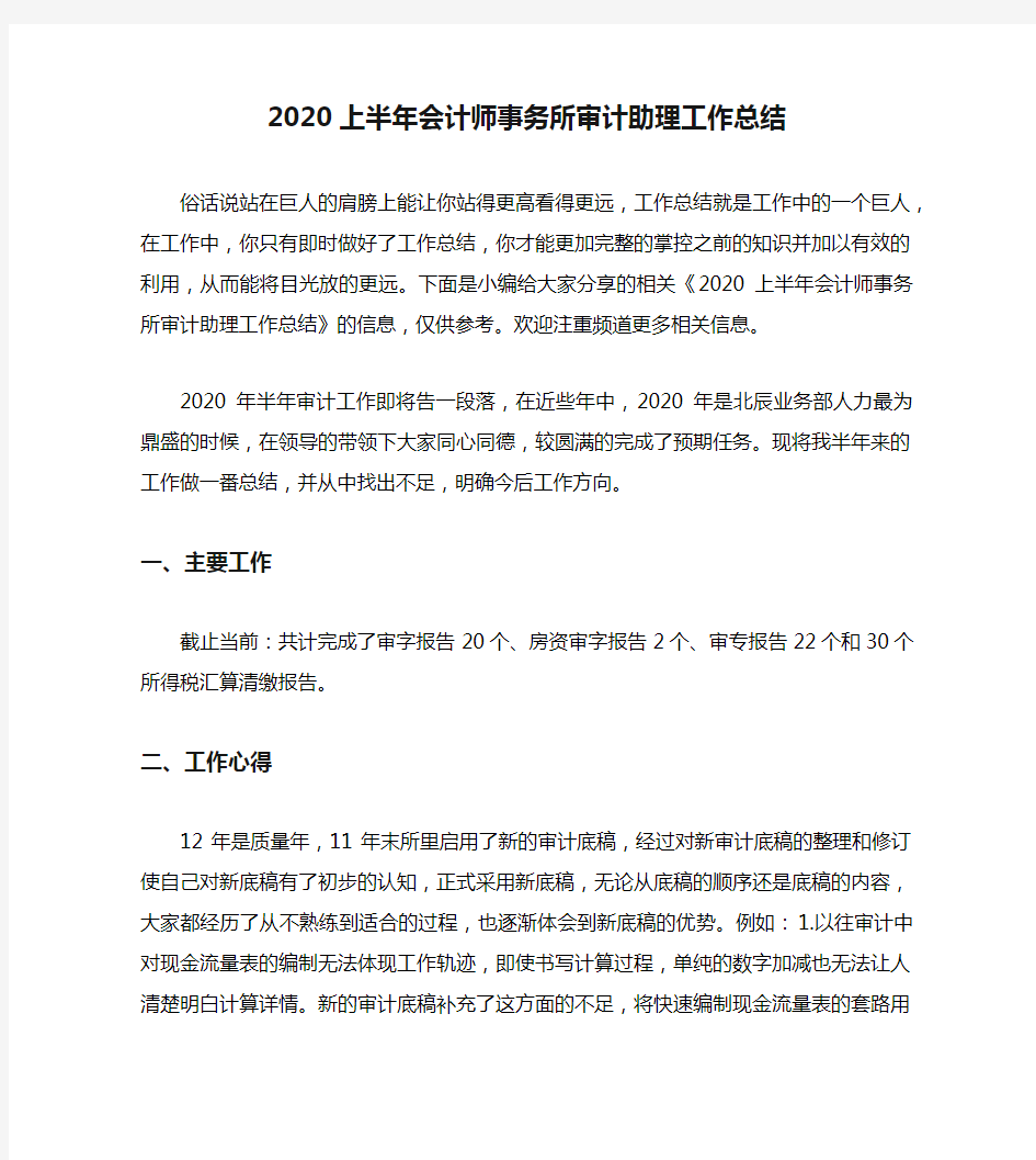 2020上半年会计师事务所审计助理工作总结