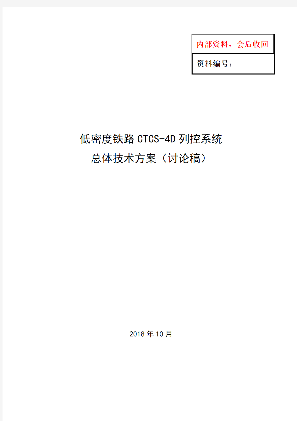 CTCS-4D列控系统总体技术方案