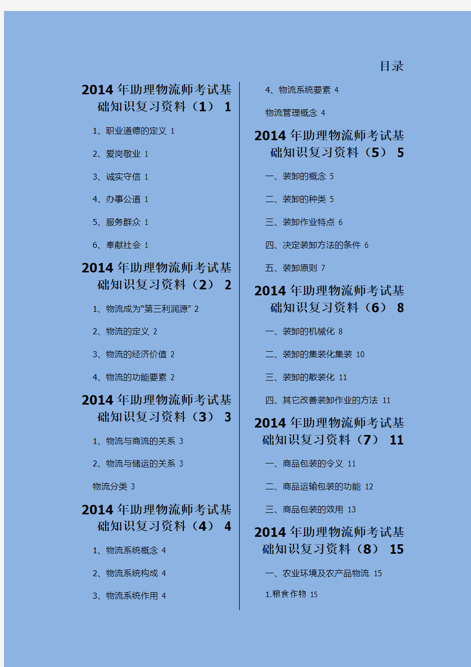 助理物流师考试基础知识复习资料