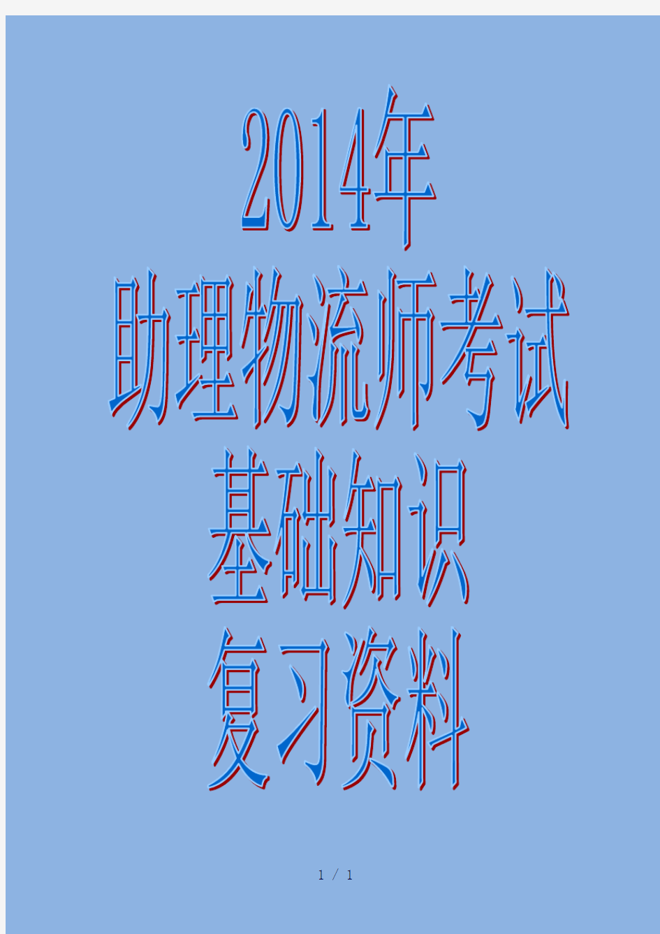 助理物流师考试基础知识复习资料